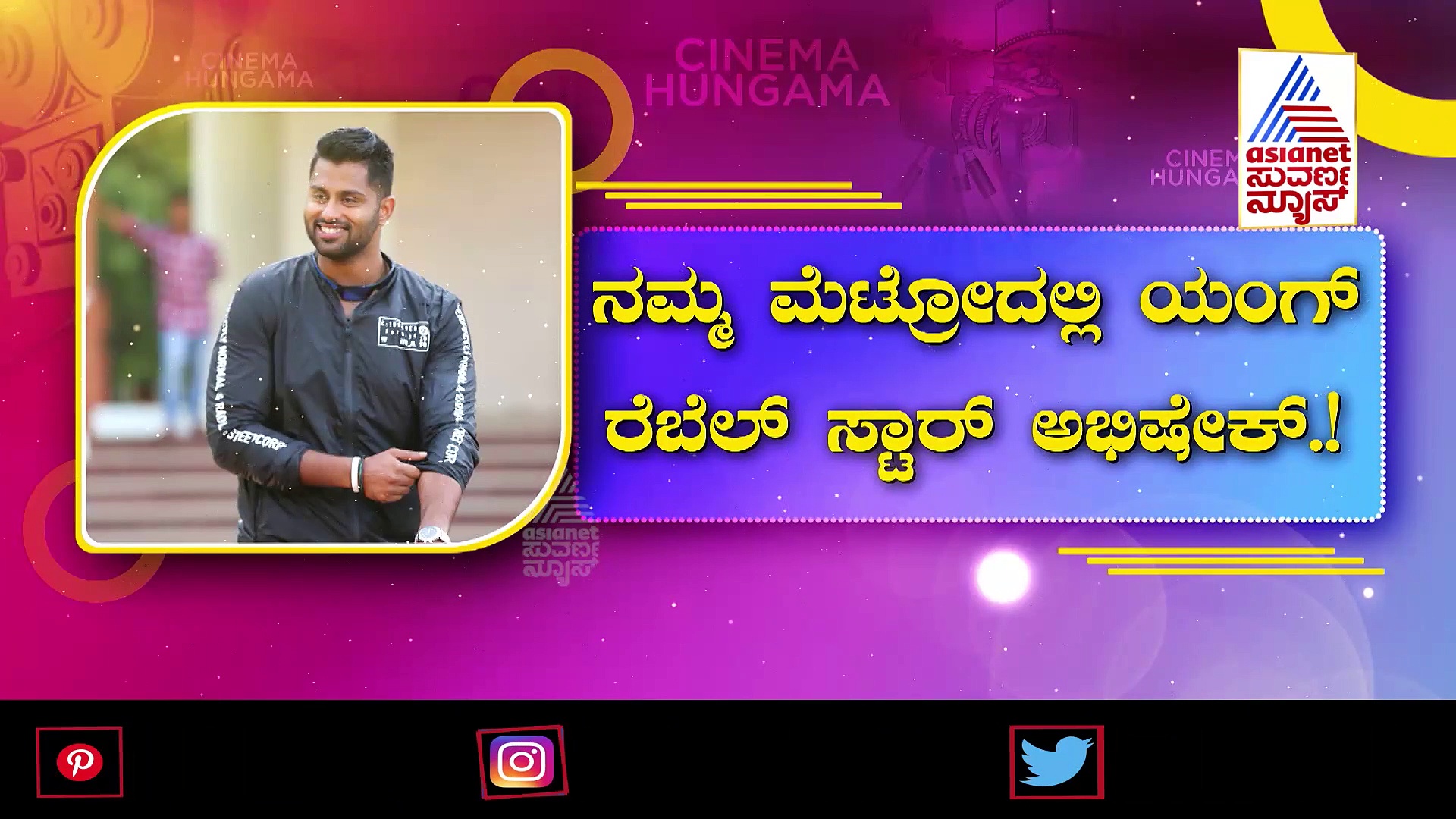 Abishek Ambareesh; ಅಂಬಿ ಪುತ್ರನ ಮೊದಲ ಮೆಟ್ರೋ ಪಯಣ ಹೇಗಿತ್ತು ನೋಡಿ 