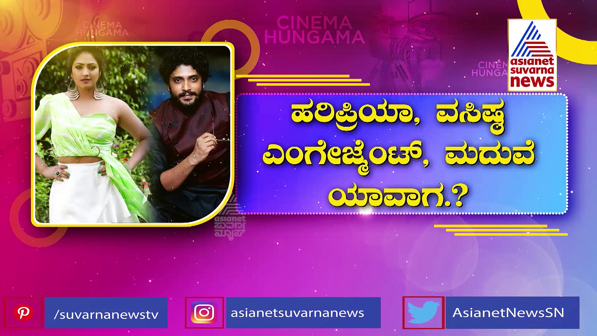 ಲವ್ ಮೂಡ್‌ನಲ್ಲಿ ಹರಿಪ್ರಿಯಾ-ವಸಿಷ್ಠ; ಒಬ್ಬರಿಗೊಬ್ಬರು ಏನಂತ ಕರೆದುಕೊಳ್ತಾರೆ ಗೊತ್ತಾ?