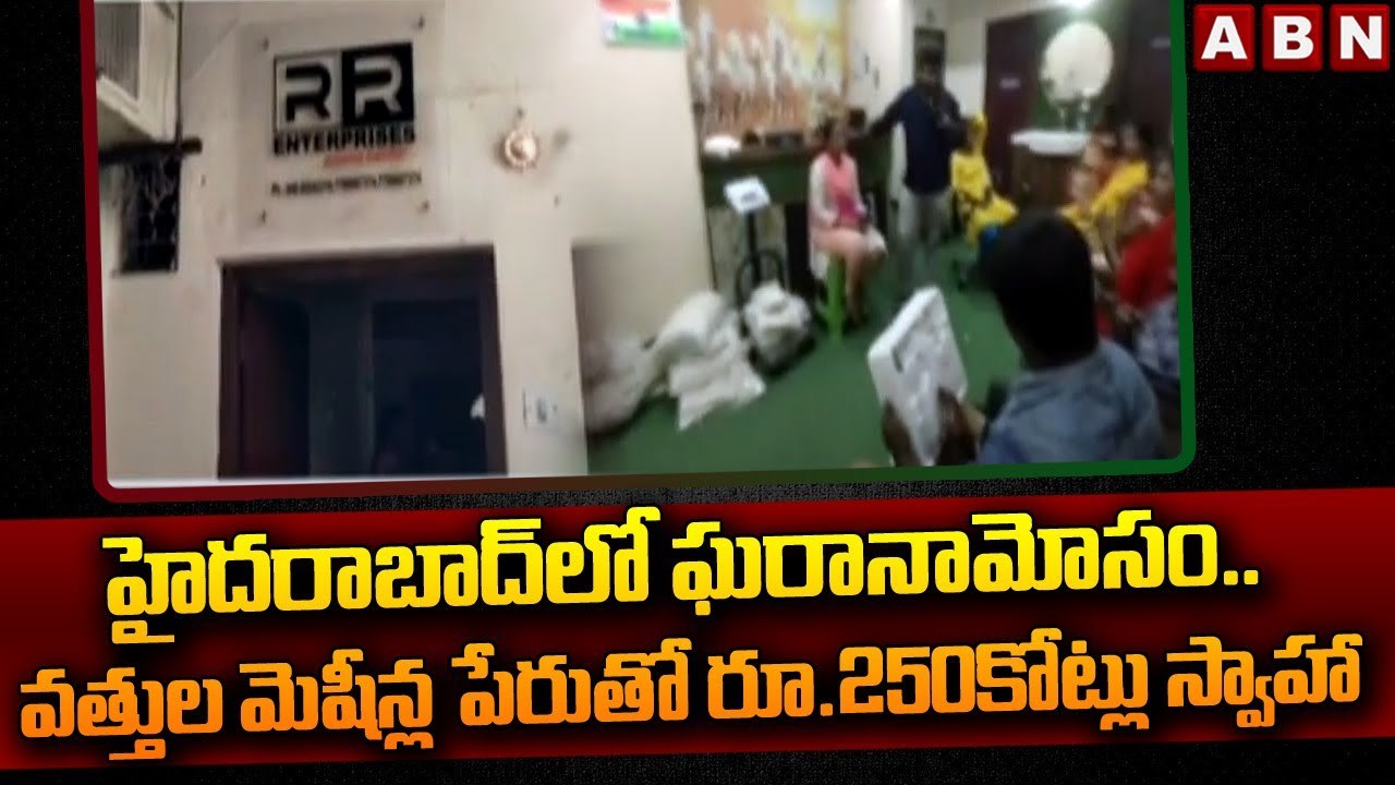 Breaking: హైదరాబాద్ లో ఘరానామోసం.. వత్తుల మెషీన్ల పేరుతో రూ.250కోట్లు స్వాహా || ABN Telugu