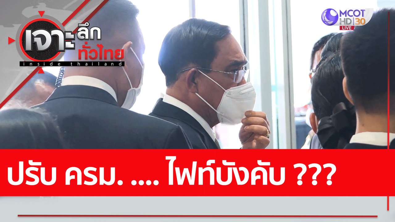 ปรับ ครม. .... ไฟท์บังคับ ??? : เจาะลึกทั่วไทย...