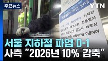 서울 지하철 파업 D-1...막판 협상 재개 / YTN