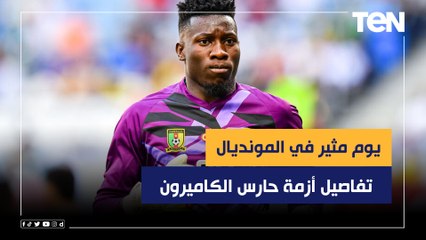 "يوم مثير في المونديال".. إسماعيل مرزوق عن أداء المنتخبات الإفريقية ويكشف تفاصيل أزمة حارس الكاميرون