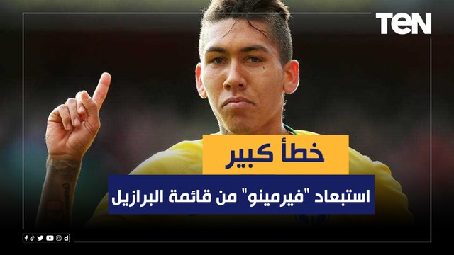 أحمد مجدي: استبعاد فيرمينو من قائمة البرازيل خطأ كبير من المدرب والأزمة ظهرت بعد إصابة نيمار