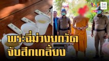 ฉี่ม่วงยกวัด! จับสึกเกลี้ยงวัดยันเจ้าอาวาส | ข่าวเที่ยงอมรินทร์ | 29 พ.ย.65