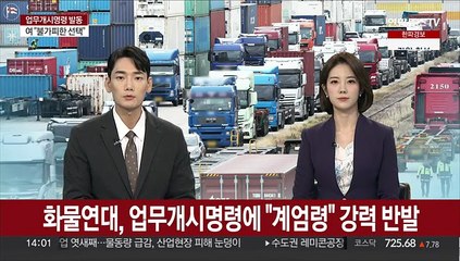 화물연대, 업무개시명령에 "계엄령" 강력 반발