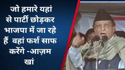 रामपुर: जो सपा छोड़कर भाजपा में जा रहे हैं वह वहां फर्श साफ करेंगे: आजम