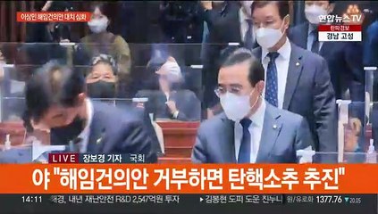 이상민 해임건의안 대치 심화…"민주당 몽니" "반드시 책임"