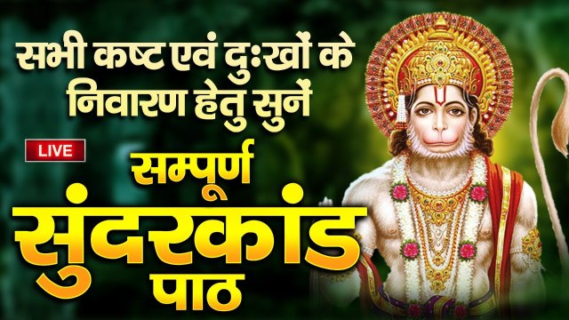 LIVE : Mangalwar Special - सम्पूर्ण सुन्दरकाण्ड पाठ - Sampurn Sunderkand Full Video