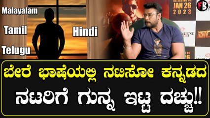 6 ಅಡಿ ಇರೋ ದರ್ಶನ್ ಹೊಡಿಯೋಕೆ ಕಾಯ್ತಿರೋ 5 ಅಡಿ   ಹೀರೋಗಳು ಯಾರು? | *Sandalwood | Filmibeat Kannada