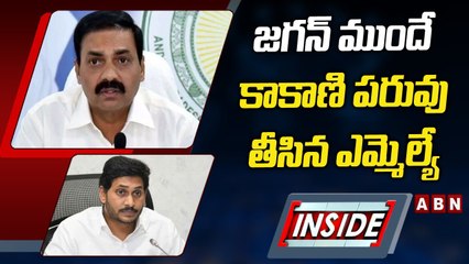 INSIDE : జగన్‌ ముందే కాకాణి పరువు తీసిన ఎమ్మెల్యే | ABN Telugu