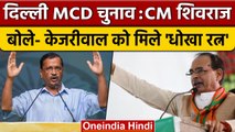 Delhi MCD Election 2022: Shivraj Singh Chouhan ने क्यों Arvind Kejriwal को कहा 'धोखा रत्न' | *News