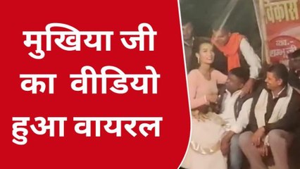 पूर्वी चंपारण: आप भी देखिये इस मुखिया का वीडियो, नर्तकी के साथ किस तरह लगा रहे ठुमके