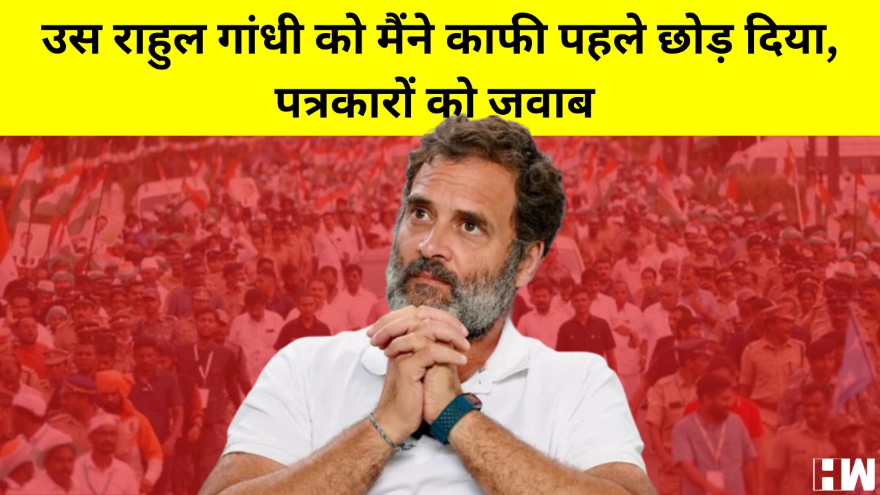Rahul Gandhi को मैं काफी पहले छोड़ दिया है, BJP मुझे बदनाम करने के लिए करोड़ खर्च कर रही है: राहुल