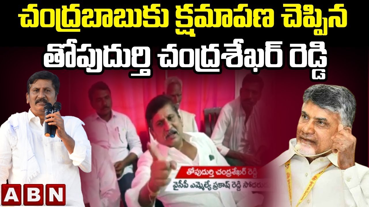 చంద్రబాబుకు క్షమాపణ చెప్పిన తోపుదుర్తి చంద్రశేఖర్ రెడ్డి | Chandrasekhar Reddy apologized CBN | ABN