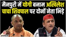 Mainpuri Election: CM Yogi को Akhilesh Yadav का जवाब, कहा- चाचा ऐसी जगह फेंकेगे की पता भी नहीं चलेगा