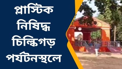 বিনপুর: প্লাস্টিক নিষিদ্ধ চিল্কিগড় পর্যটনস্থলে