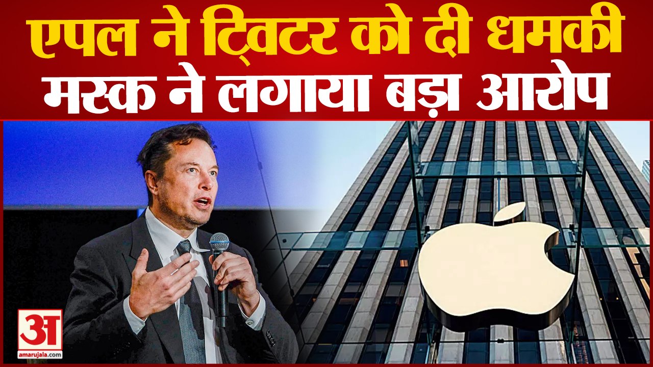 Apple Vs Twitter: एपल ने दी ट्विटर को एप स्टोर से हटाने की धमकी, Musk ने लगाया बड़ा आरोप | Tim Coock