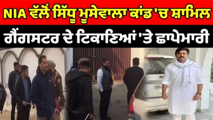 NIA ਵੱਲੋਂ ਸਿੱਧੂ ਮੂਸੇਵਾਲਾ ਕਾਂਡ 'ਚ ਸ਼ਾਮਿਲ ਗੈਂਗਸਟਰ ਦੇ ਟਿਕਾਣਿਆਂ 'ਤੇ ਛਾਪੇਮਾਰੀ | OneIndia Punjabi