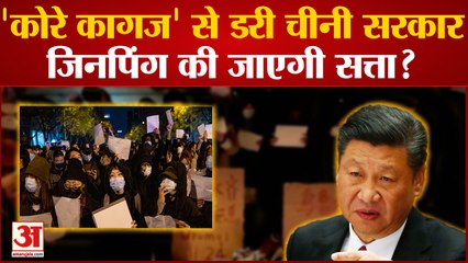 Covid-19 Protest in China: 'कोरे कागज' से डरी चीनी सरकार, जिनपिंग की जाएगी सत्ता ?
