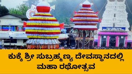 ದ.ಕ.: ಕುಕ್ಕೆ ಶ್ರೀ ಸುಬ್ರಹ್ಮಣ್ಯ ದೇವಸ್ಥಾನದಲ್ಲಿ &#039;ಮಹಾ ರಥೋತ್ಸವ&#039;ದ ಸಂಭ್ರಮ