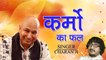 2022 ~  Latest Guru ji Bhajan | कर्मो का फल | Karmo Ka Fal | Charan Ji | New Bhajan - 2022
