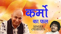 2022 ~  Latest Guru ji Bhajan | कर्मो का फल | Karmo Ka Fal | Charan Ji | New Bhajan - 2022