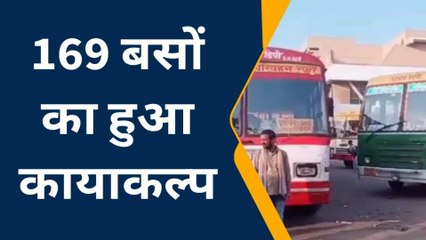 आजमगढ़: रीजन की 169 रोडवेज बसों का हुआ कायाकल्प, देखे रिपोर्ट
