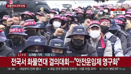 화물연대, 업무개시명령에 "계엄령" 강력 반발