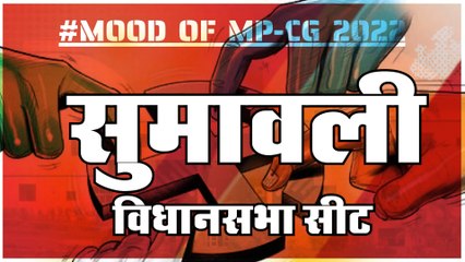 MOOD_OF_MP_CG2022: आज हुए चुनाव तो जीतेगा कौन? देखिए क्या कहती है सुमावली की जनता