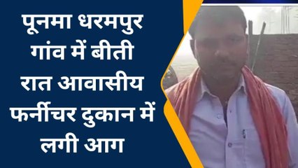 समस्तीपुर: रोसड़ा के आवासीय फर्नीचर दुकान में लगी आग, लाखों का समान जलकर हुआ राख