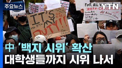 [더뉴스] 봉쇄가 불러온 '나비효과'...불붙은 '백지시위' / YTN
