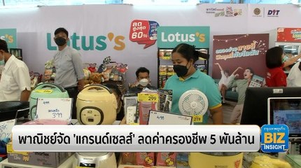 พาณิชย์จัด 'แกรนด์เซลส์' ลดค่าครองชีพ 5 พันล้าน