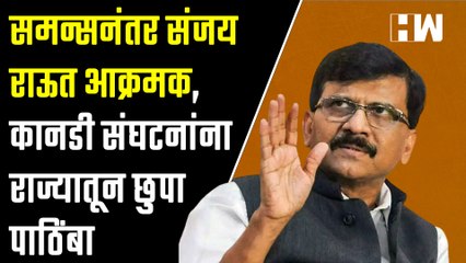 समन्सनंतर Sanjay Raut आक्रमक, कानडी संघटनांना राज्यातून छुपा पाठिंबा | Shivsena | Belgaum Border
