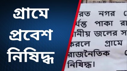 ইংরেজবাজারঃ গ্রামে নেতাদের প্রবেশ নিষেধ! গ্রাম জুড়ে পোস্টার! কী বলছেন বাসিন্দারা