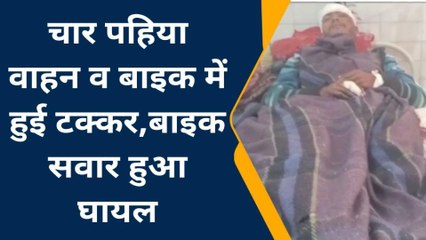 मऊ: कार व बाईक की टक्कर में युवक घायल, घटना के बाद हो गई बड़ी बात