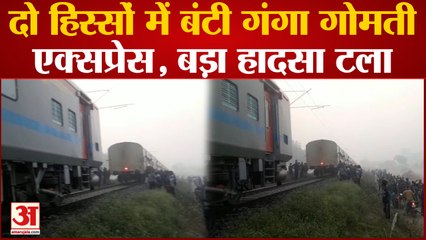 Prayagraj News : दो हिस्सों में बंटी चलती ट्रेन, 200 मीटर आगे निकला Ganga Gomti Express का इंजन