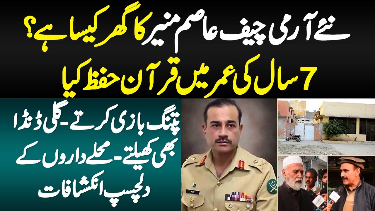 Army Chief General Asim Munir Ka Ghar Kesa? 7 Years Ki Age Me Quran Hifz Kia - Patang Bazi Bhi Karte