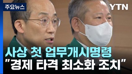 사상 첫 업무개시명령 발동..."법·원칙 따라 엄정 대응" / YTN
