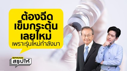หมอมนูญ แนะการฉีดวัคซีนโควิด ถ้าติดแล้วบวกวัคซีน 3 เข็ม รอรุ่นใหม่เลย l SPRiNGสรุปให้