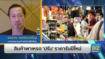 สินค้าพาเหรด ‘ปรับ’ ราคารับปีใหม่ ฟังมุมมอง นายกสมาคมค้าส่งค้าปลีกไทย