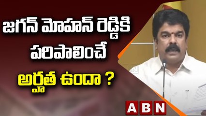 Bonda Uma: జగన్ మోహన్ రెడ్డి కి పరిపాలించే అర్హత ఉందా ? || ABN Telugu
