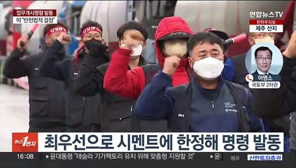 시멘트 분야 업무개시명령 집행…국토부 입장은?