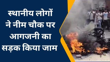 समस्तीपुर: ताजपुर में लूट की घटना से आक्रोशित लोगों ने अपराधियों की बाईक में लगाई आग