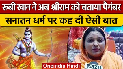 BJP की महिला नेता Ruby Asif Khan ने बताया श्रीराम को 'पैगंबर', जानें मामला | वनइंडिया हिंदी | *News