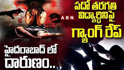 హయత్ నగర్ లో దారుణం.. పదో తరగతి విద్యార్ధినిపై గ్యాంగ్ రేప్ || Hyderabad Crime || ABN Telugu