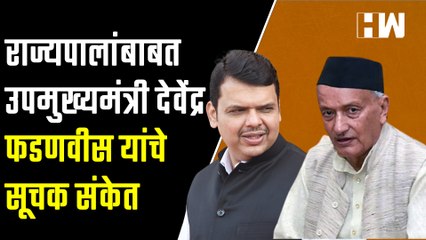 राज्यपालांबाबत उपमुख्यमंत्री Devendra Fadanvis यांचे सूचक संकेत| Governor Bhagat Singh Koshyari| BJP