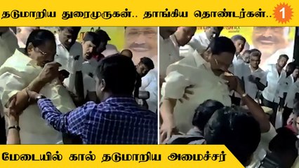 Durai Murugan Speech-க்குப் பிறகு கால் தடுமாறியதால் தாங்கிய தொண்டர்கள்