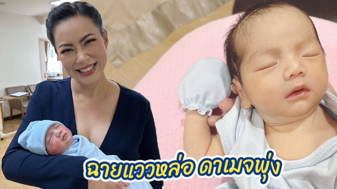 บุ๋ม ปนัดดา เผยความหล่อน้องอเล็กซ์ แบบระยะประชิ...