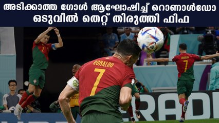 Ronaldo Goal Celebration: ഗോളടിച്ചെന്ന് കരുതി ആഘോഷിച്ച് റൊണാൾഡോ | *Sports