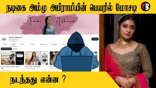 Ammu Abirami | யூ ட்யூப் சேனல் மூலம் நூதன பித்தலாட்டம் , ஐபோன் ஆசை காட்டி ஏமாற்றப்பட்டவர் யார் ?